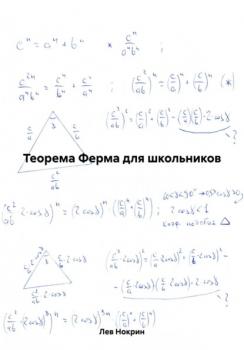 Теорема Ферма для школьников - Лев Нокрин 